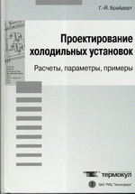 «Проектирование холодильных установок Расчеты, параметры, примеры» Г.Й. Брайдерт, 2006 г., 327 стр., цена 800 руб.