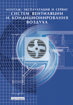 Монтаж, эксплуатация и сервис систем вентиляции и кондиционирования воздуха. С.И. Бурцев, А.В. Блинов, Б.С. Востров и др.; под общей редакцией В.Е. Минина., 2007 г., 371 стр., цена 1090 руб.