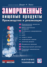 Замороженные пищевые продукты. Научные основы и технология. Под ред. Дж. А. Эванс. Перевод с англ., 2010г., 448 стр., цена 1600 руб.