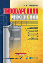 Пивоваренная инженерия: технологическое оборудование отрасли. Федоренко Б. Н. 2009г., 900 стр., цена 1530 руб.