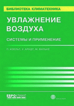 Увлажнение воздуха. П. Изельт, У. Арндт, М. Вильке., цена 560 руб.