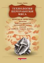 Технология переработки мяса: немецкая практика. Г. Кайм. Перевод с нем. 2006г., 450 стр., цена 1500 руб.