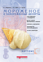 Мороженое и замороженные десерты. Маршалл Р. Т., Гофф Г. Д., Гартел Р. У., 2005г., 376 стр., цена 1210 руб.