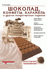 Шоколад, конфеты, карамель и другие кондитерские изделия. Под ред. Минифай Б. У., 2005г., 816 стр., цена 1920 руб.