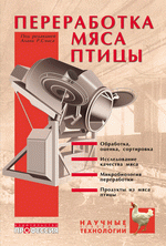 Переработка мяса птицы. Сэмс Алан. Перевод с англ. 2007г., 432 стр., цена 1500 руб.