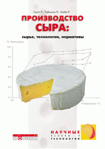 Производство сыра. Р. Скотт, Р. Робинсон, Р. Уилби., 2005г., 464 стр., цена 1500 руб.