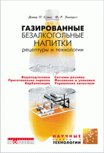 Газированные безалкогольные напитки. Рецептуры и технологии. Стин Д. П., 2008г., 352 стр., 1210 руб.