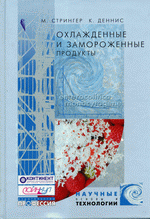 «Охлажденные и замороженные пищевые продукты: научные основы и технология» М. Стрингер и К. Денис, 2003 г., 496 стр., цена 1650 руб.