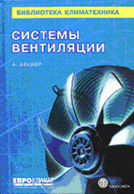 Системы вентиляции. А.Беккер. , 2007г., 240 стр. цена 560 руб.