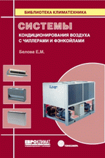 Системы кондиционирования воздуха с чиллерами и фэнкойлами. Белова Е.М., 2006г., 400 стр., цена 970 руб.