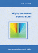 Аэродинамика вентиляции В. Н. Посохин., 2008г., 209стр., Цена 740 руб