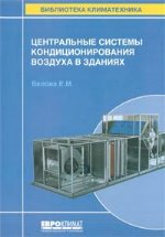 Центральные системы кондиционирования воздуха в зданиях. Белова , цена 1100 руб.
