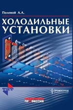Холодильные установки Полевой А. А. 2011г. 472 стр., 1090 руб.