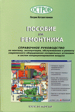 «Пособие для ремонтника. Справочное руководство по монтажу, эксплуатации, обслуживанию и ремонту современного оборудования холодильных установок и систем кондиционирования". П. Котзаогланиан , 2021 г., 844 стр., цена 4500 руб.