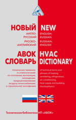 Новый англо-русский, русско-английский словарь технических терминов и словосочетаний по отоплению, вентиляции, охлаждению, кондиционированию воздуха, теплоснабжению и строительной теплофизике М. М. Бродач, В. Д. Коркин, Ю. А. Табунщиков., 2009., 674стр.,