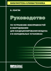 Руководство по устранению неисправностей в оборудовании для кондиционирования воздуха и в холодильных установках Б. Лэнгли, 218 стр., 2003 г., цена 560руб.