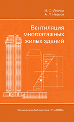 Вентиляция многоэтажных жилых зданий. И. Ф. Ливчак, А. Л. Наумов 136 стр., 2005г., Цена 570 руб.