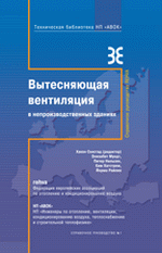 Вытесняющая вентиляция в непроизводственных зданиях. Хакон Скистад, Элизабет Мундт, Питер Нильсен и др., 104стр., 2006г., Цена 935руб.